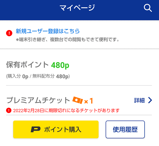 マガポケ　ポイント確認